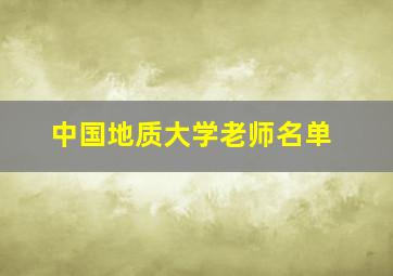 中国地质大学老师名单