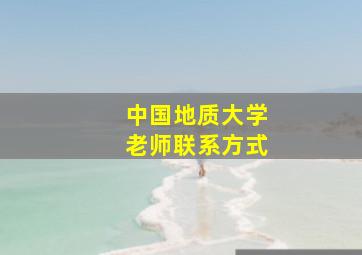 中国地质大学老师联系方式