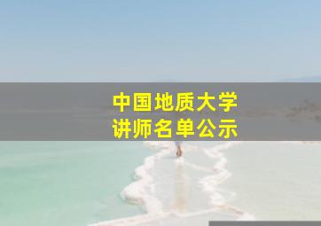 中国地质大学讲师名单公示