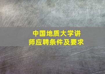 中国地质大学讲师应聘条件及要求