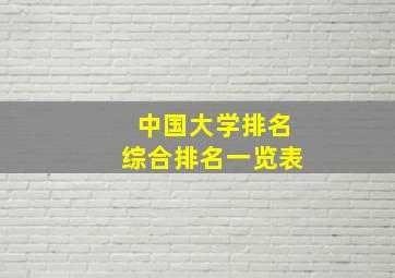 中国大学排名综合排名一览表