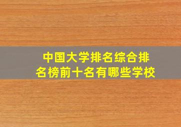 中国大学排名综合排名榜前十名有哪些学校