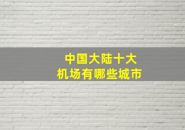 中国大陆十大机场有哪些城市