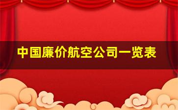 中国廉价航空公司一览表