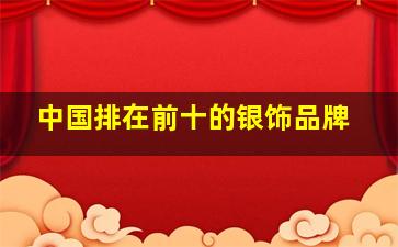 中国排在前十的银饰品牌