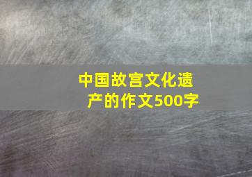 中国故宫文化遗产的作文500字