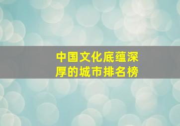 中国文化底蕴深厚的城市排名榜