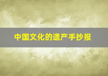 中国文化的遗产手抄报