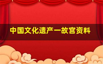 中国文化遗产一故宫资料