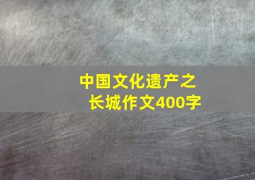 中国文化遗产之长城作文400字