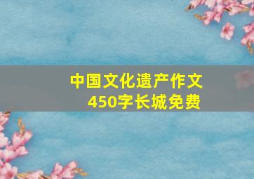 中国文化遗产作文450字长城免费