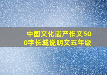 中国文化遗产作文500字长城说明文五年级