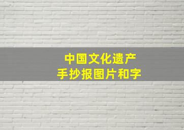 中国文化遗产手抄报图片和字