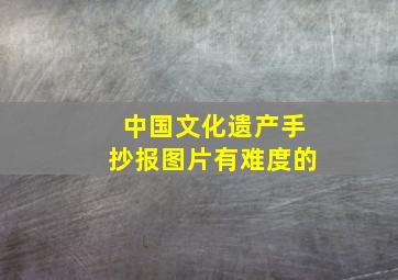 中国文化遗产手抄报图片有难度的