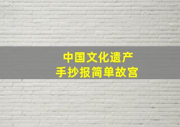 中国文化遗产手抄报简单故宫