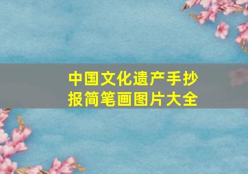 中国文化遗产手抄报简笔画图片大全