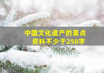 中国文化遗产的景点资料不少于250字