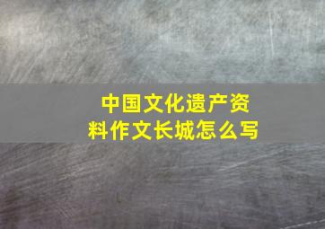 中国文化遗产资料作文长城怎么写