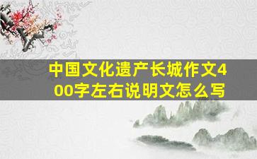 中国文化遗产长城作文400字左右说明文怎么写