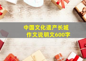 中国文化遗产长城作文说明文600字