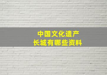 中国文化遗产长城有哪些资料