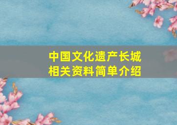 中国文化遗产长城相关资料简单介绍