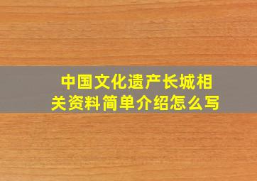 中国文化遗产长城相关资料简单介绍怎么写