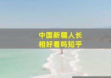 中国新疆人长相好看吗知乎