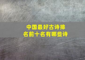 中国最好古诗排名前十名有哪些诗