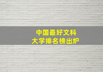 中国最好文科大学排名榜出炉