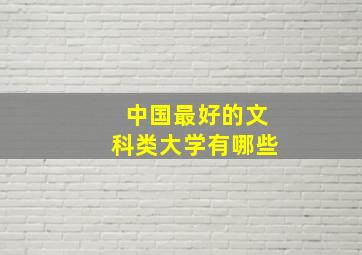 中国最好的文科类大学有哪些