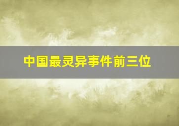 中国最灵异事件前三位