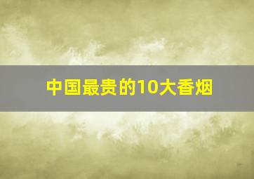 中国最贵的10大香烟