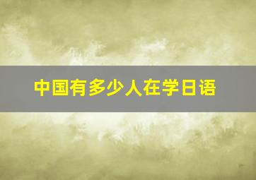 中国有多少人在学日语