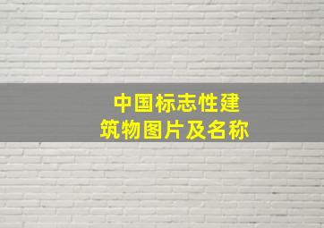 中国标志性建筑物图片及名称