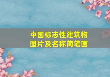 中国标志性建筑物图片及名称简笔画