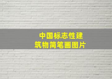 中国标志性建筑物简笔画图片