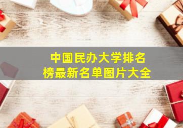 中国民办大学排名榜最新名单图片大全