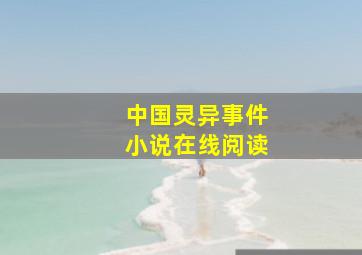 中国灵异事件小说在线阅读