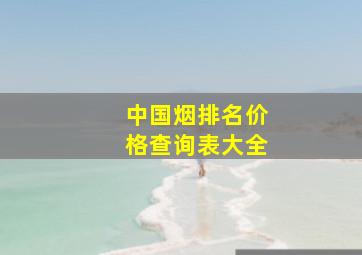 中国烟排名价格查询表大全