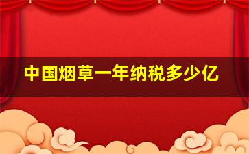 中国烟草一年纳税多少亿