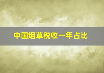 中国烟草税收一年占比