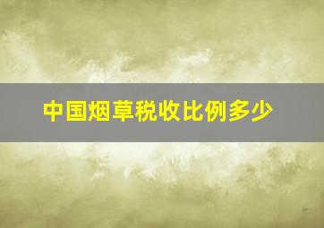 中国烟草税收比例多少