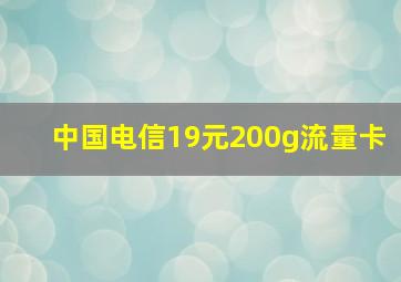 中国电信19元200g流量卡