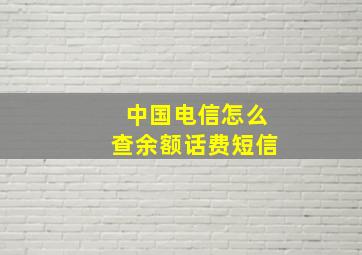 中国电信怎么查余额话费短信