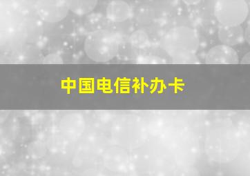 中国电信补办卡