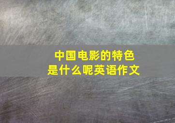 中国电影的特色是什么呢英语作文