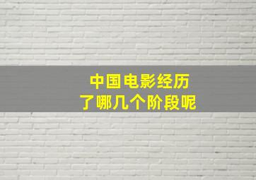 中国电影经历了哪几个阶段呢