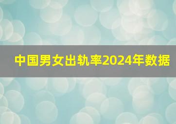 中国男女出轨率2024年数据