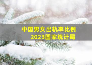 中国男女出轨率比例2023国家统计局